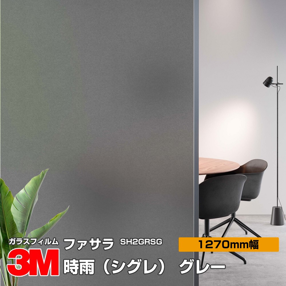 時雨シグレ。 3M ファサラ ガラスフィルム SH2GRSG 時雨(シグレ)グレー｜看板資材