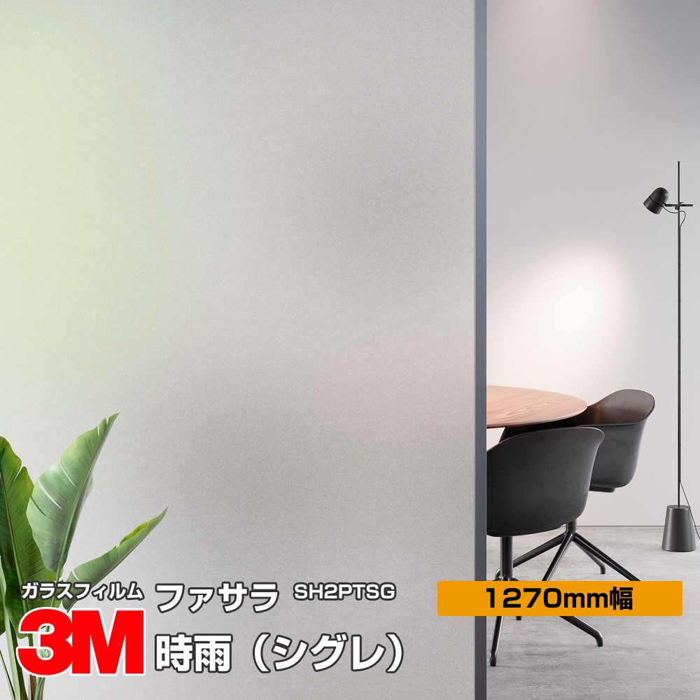 3M ファサラ SH2PTSG 時雨（シグレ） 50インチ 1270mm幅×1m切売