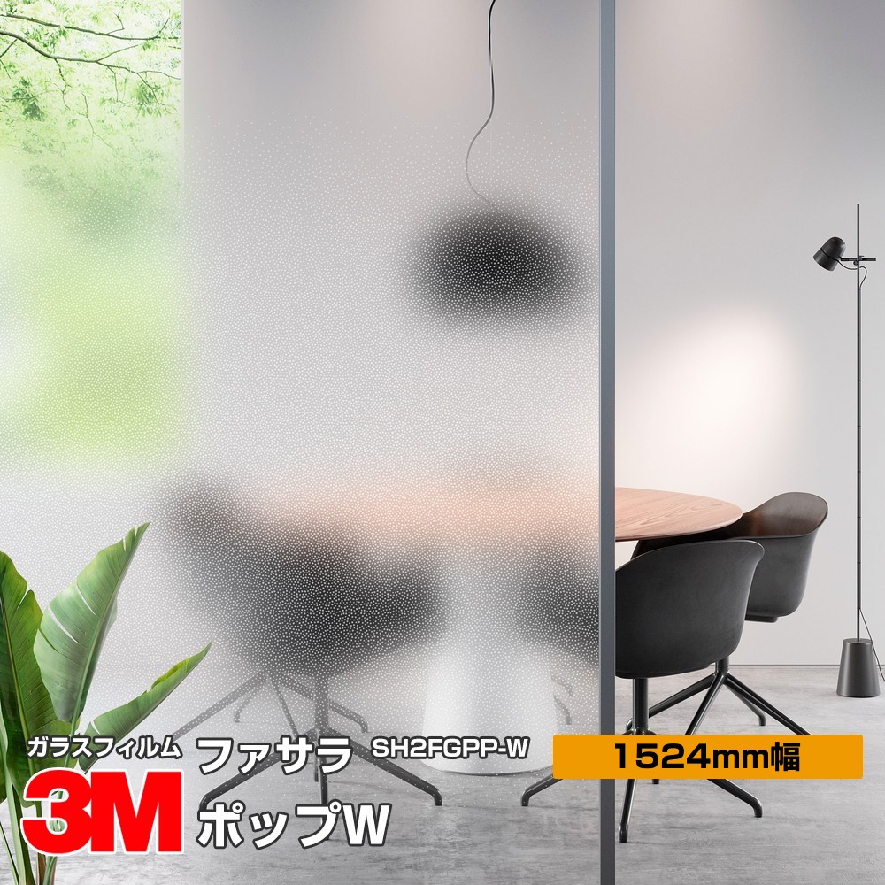 3M ファサラ SH2FGPP-W ポップW 60インチ 1524mm幅×1m切売 | すべての
