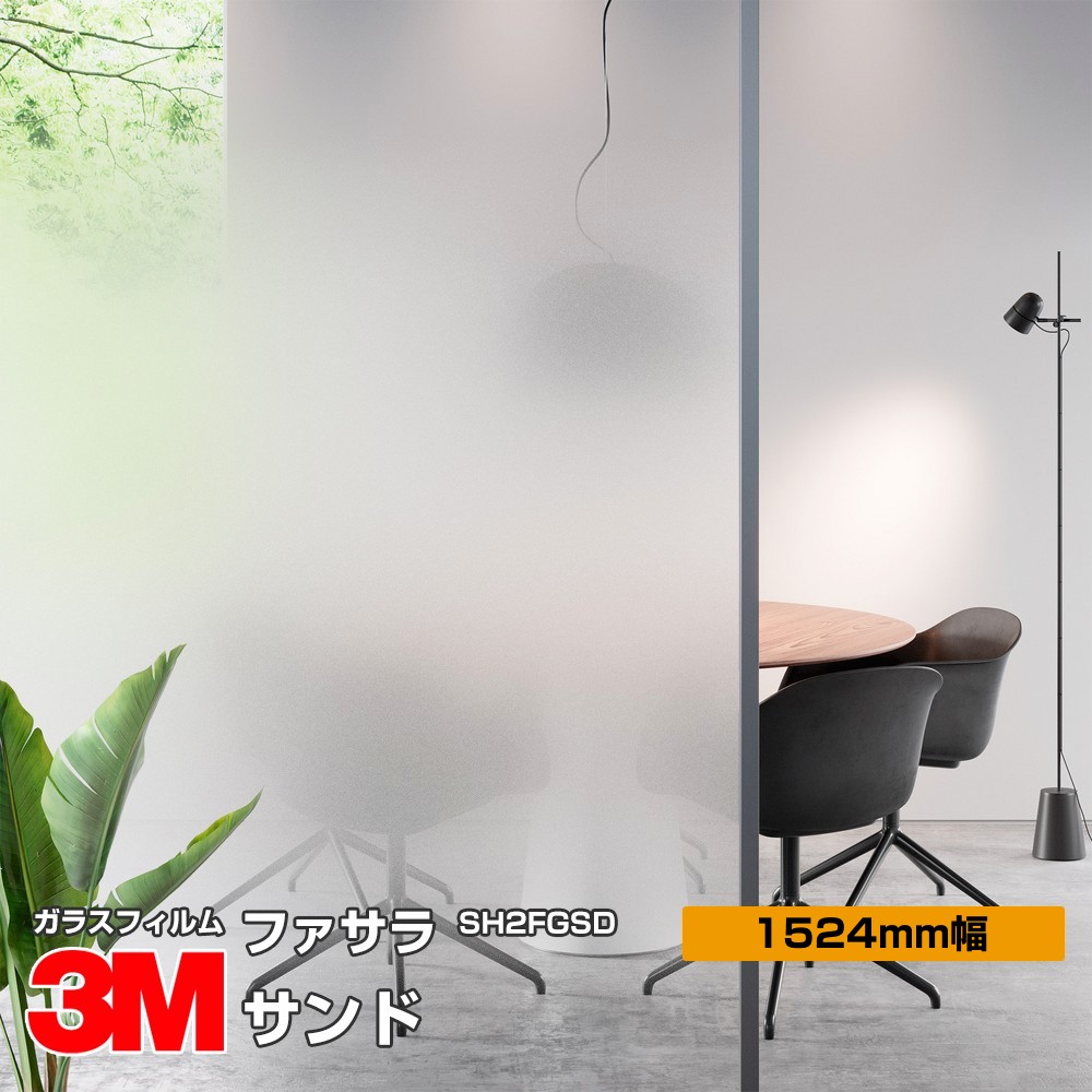 3M ファサラ SH2FGSD サンド 60インチ 1524mm幅×1m切売 | すべての商品