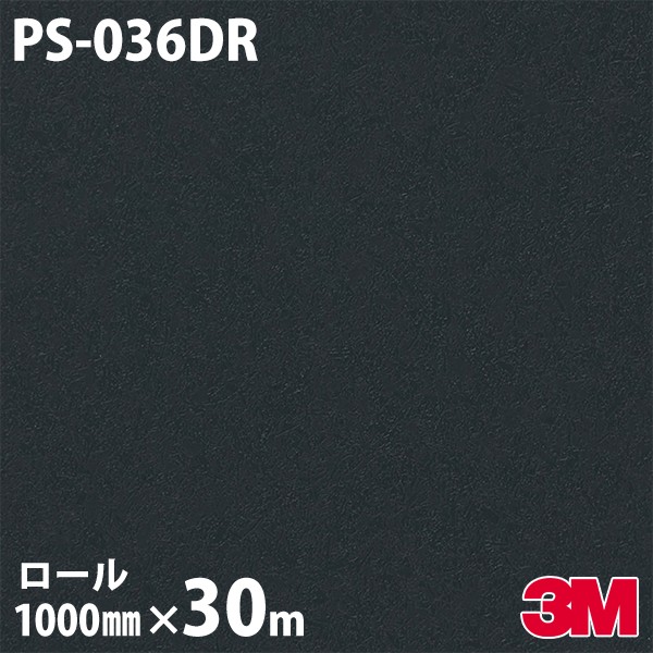 ロール販売】3M ダイノックフィルム PS-036DR 単色 玄関ドア