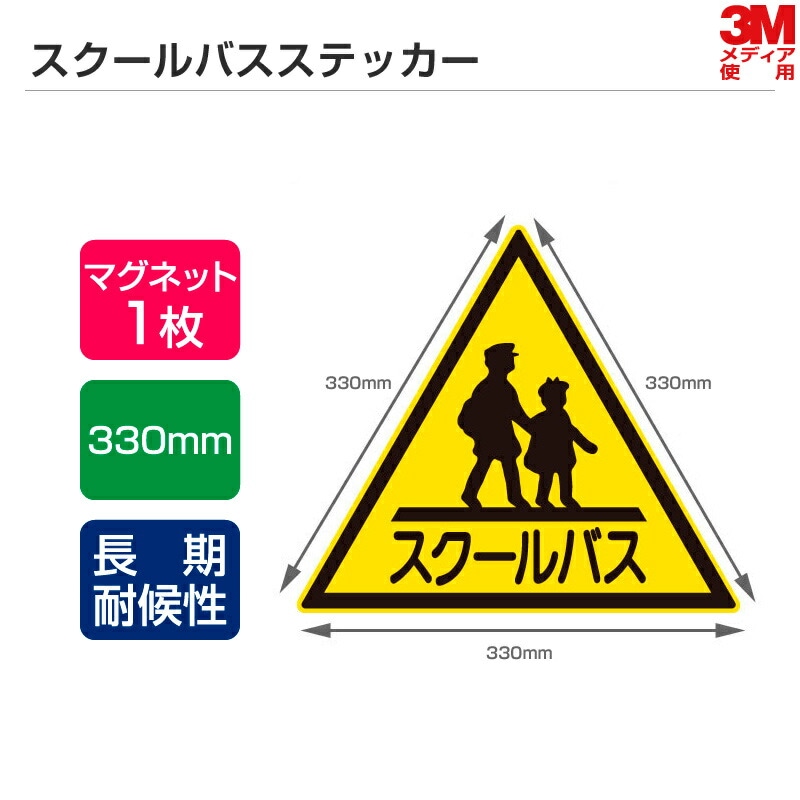 長期耐候性モデル スクールバスステッカー 1辺500mm シールタイプ