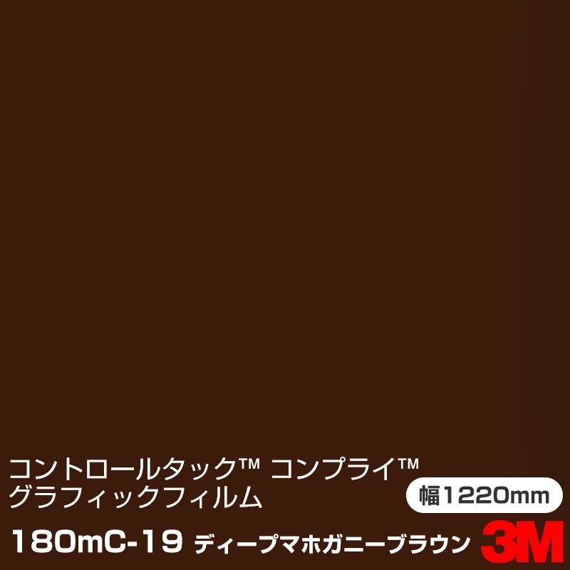 ロール販売】180mC-19 ディープマホガニーブラウン 3M コントロール