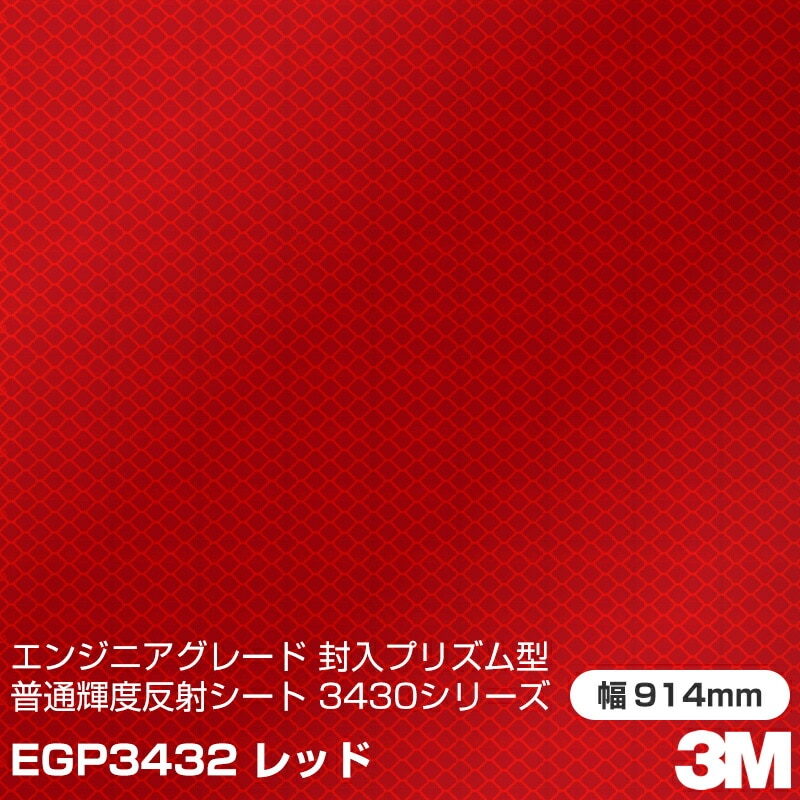 ロール販売】3M エンジニアグレード 封入プリズム型 普通反射シート