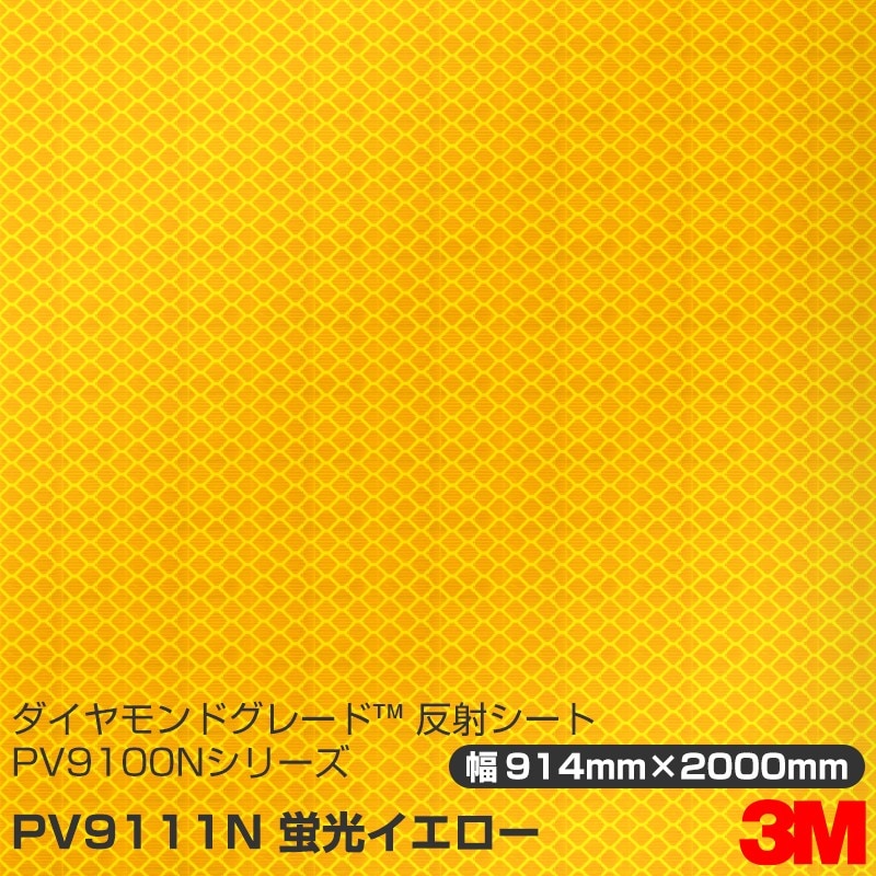 ロール販売】3M ダイヤモンドグレード 反射シート PV9111N 蛍光