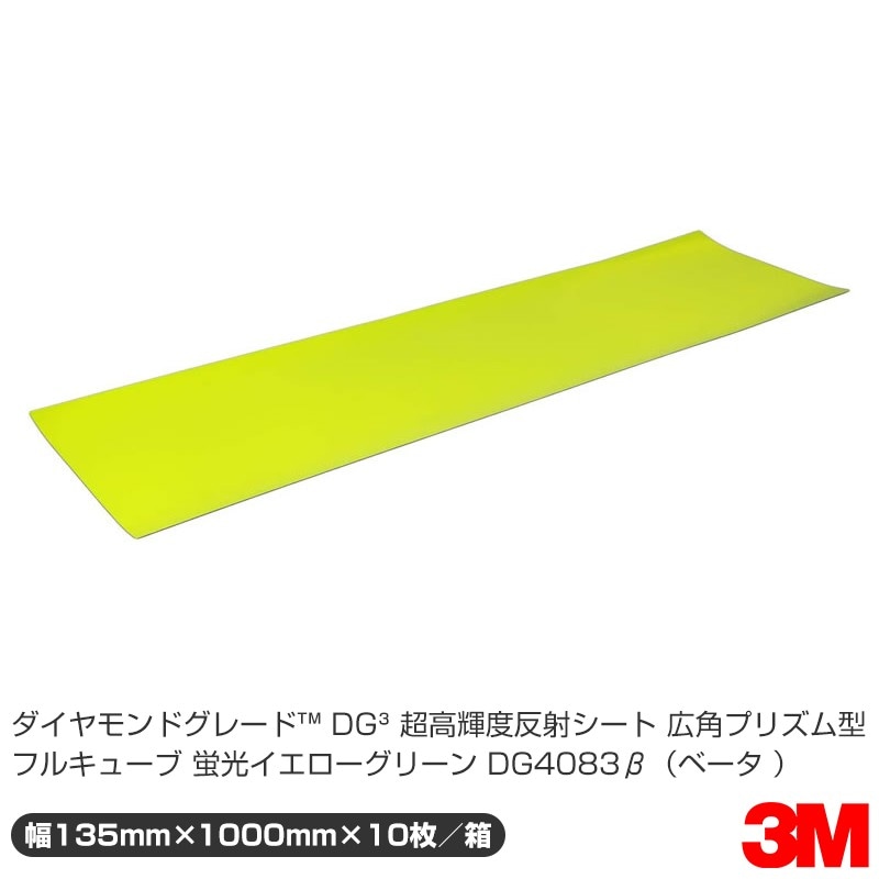 3M ダイヤモンドグレード コンクリート用蛍光反射シート DG4083β