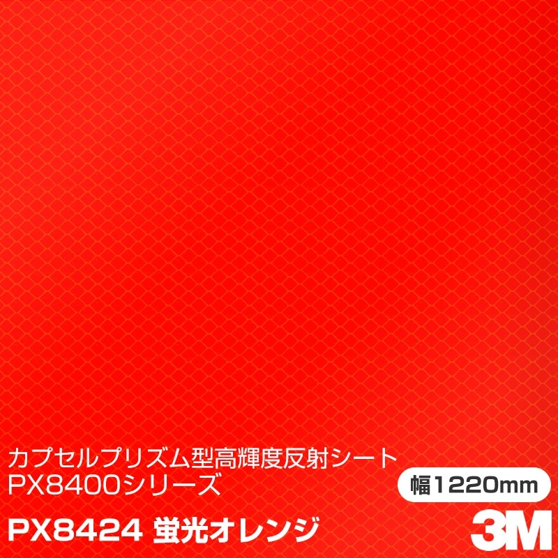 3M カプセルプリズム型 高輝度反射シート PX8400シリーズ PX8424 蛍光
