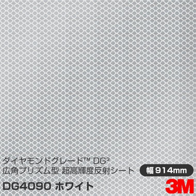 3M ダイヤモンドグレード 広角プリズム型 超高輝度反射シート 4090