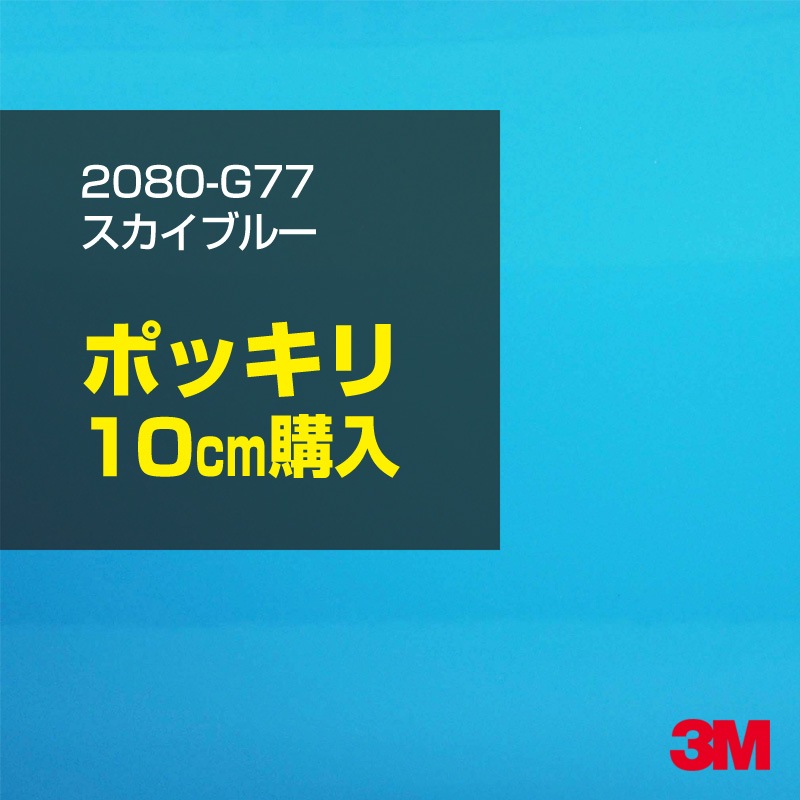 10cm 購入 3M ラッピングシート 2080-G77 スカイブルー 1524mm幅×10cm 
