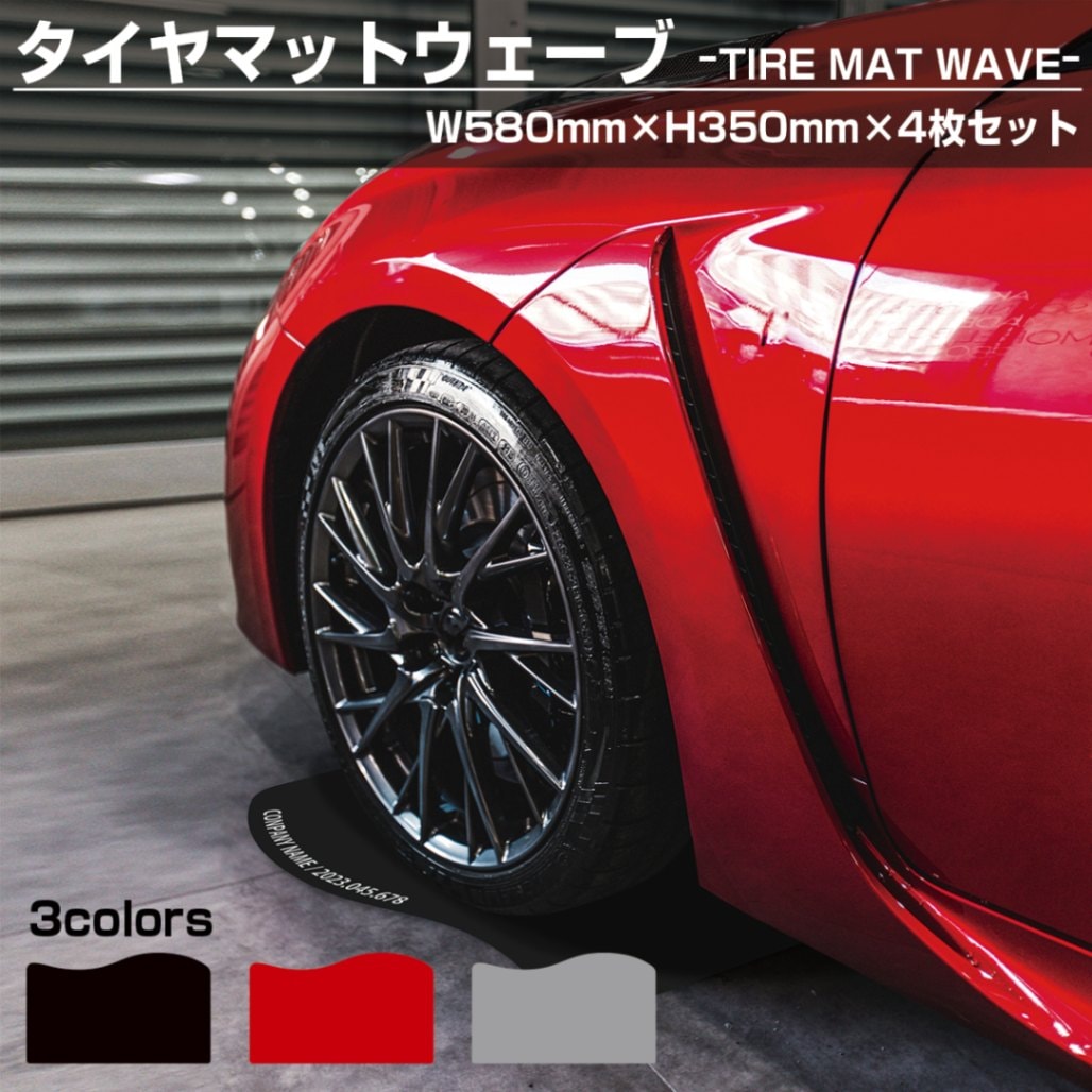 文字入れ可能】 タイヤマット WAVE 4枚セット サイズ：W580mm×H350mm