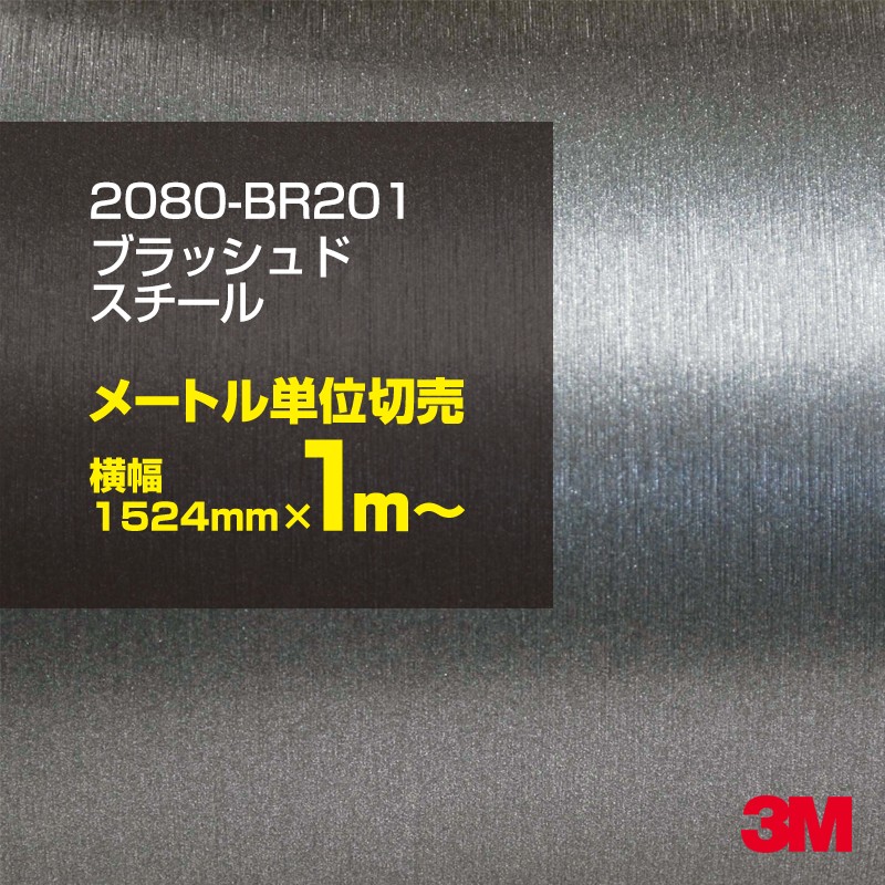 1m単位切売特別価格 3M ラッピングシート 2080-BR201 ブラッシュド 
