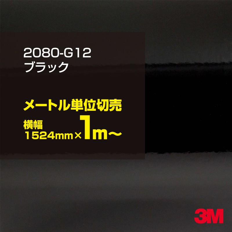 スリーエム 3M グロスブラック カーラッピングフィルム 新品 1m単位 3M ラッピングシート 車 2080-HG12 ハイグロスブラック 1524mm幅