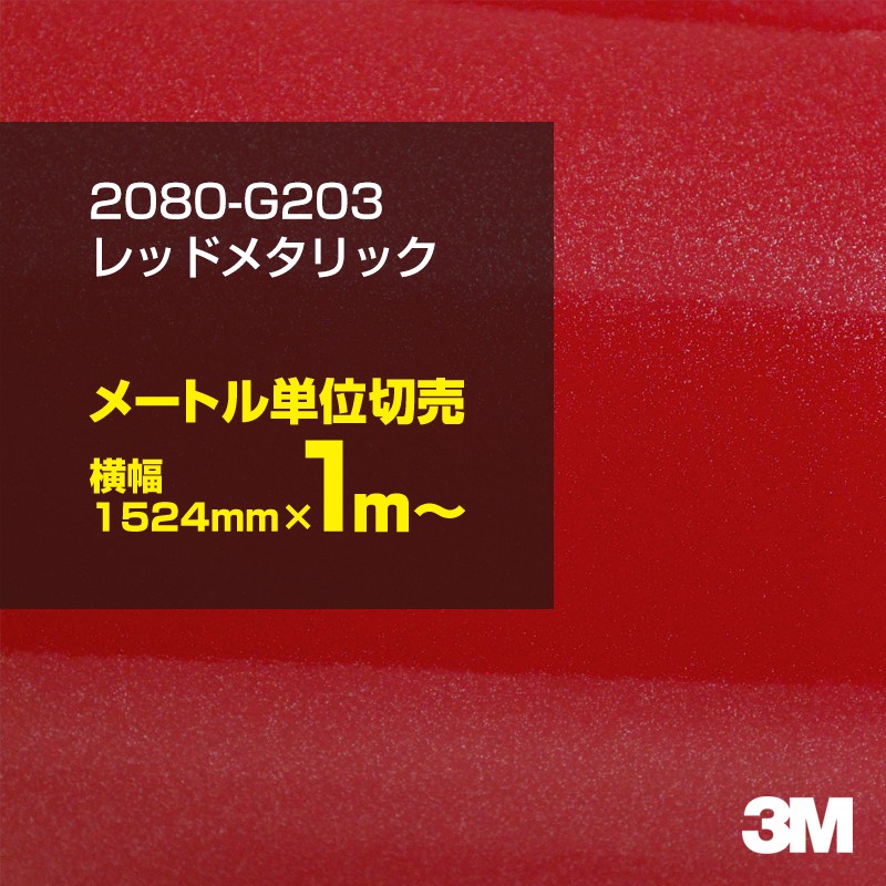 1m単位切売特別価格 3M ラッピングシート 2080-G203 レッドメタリック