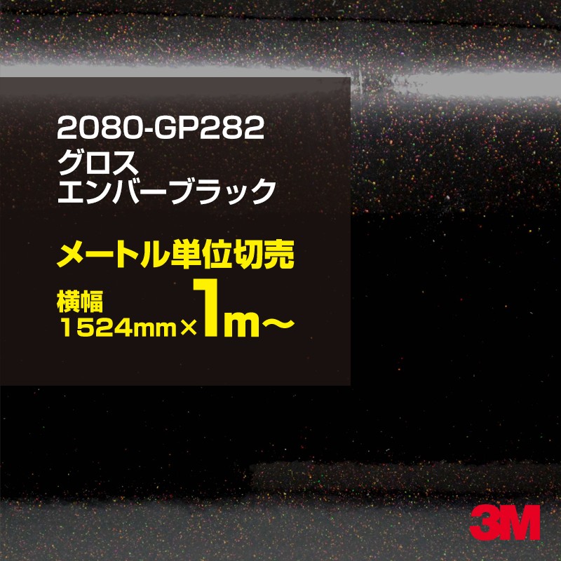 スリーエム 3M グロスブラック カーラッピングフィルム 新品 1m単位 3M ラッピングシート 車 2080-HG12 ハイグロスブラック 1524mm幅