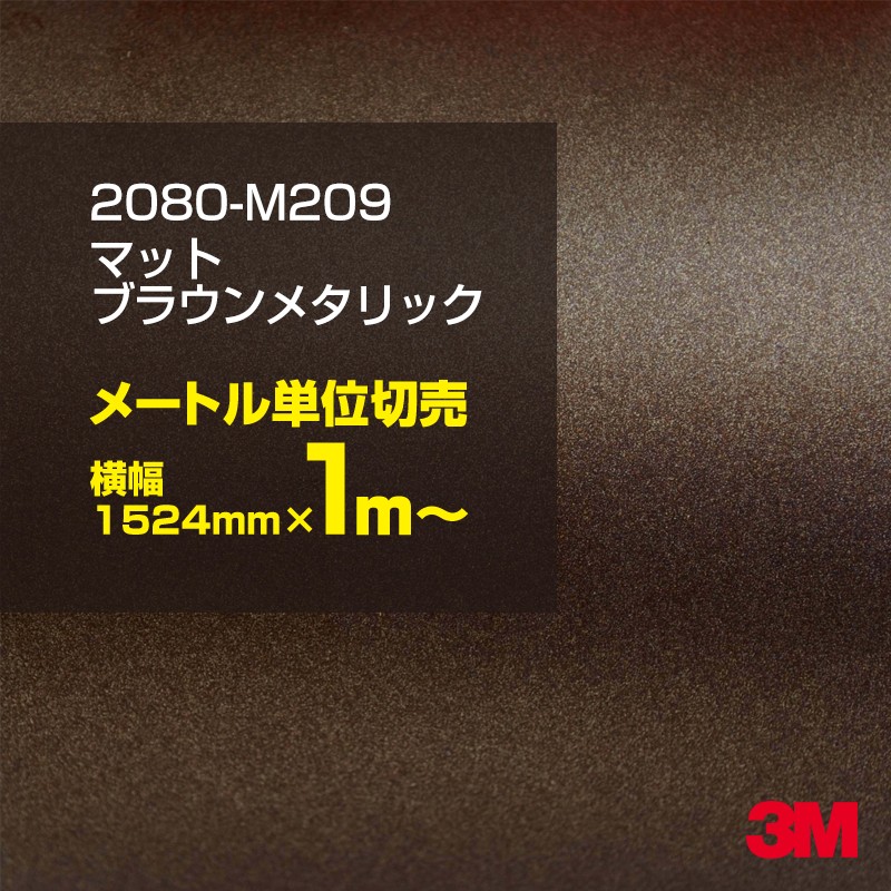 1m単位切売特別価格 3M ラッピングシート 2080-M209 マットブラウン