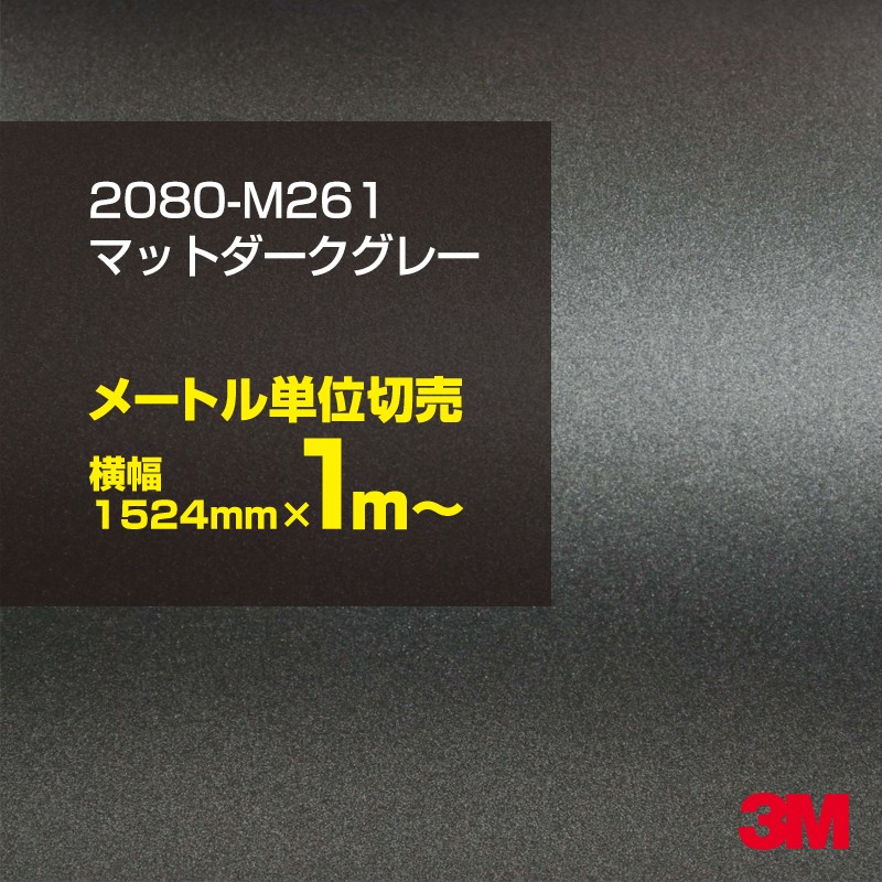 1m単位切売特別価格 3M ラッピングシート 2080-M261 カー