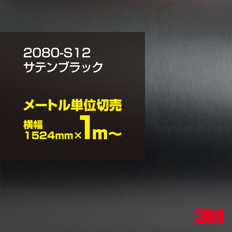 1m単位切売特別価格 3M ラッピングシート 2080-S12 サテンブラック