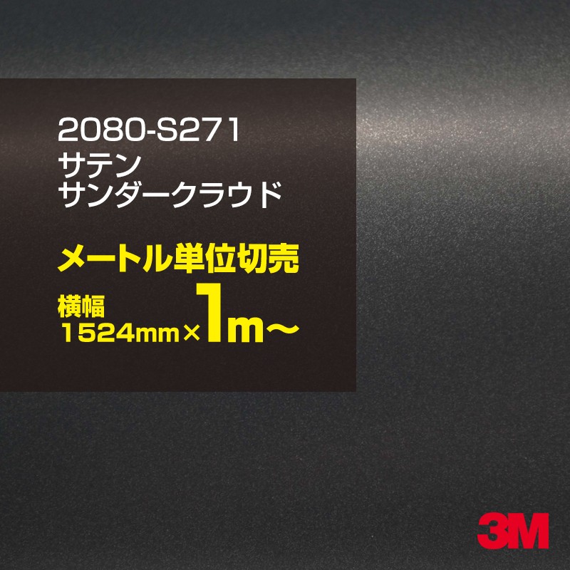 1m単位切売特別価格 3M ラッピングシート 2080-S271 サテンサンダー