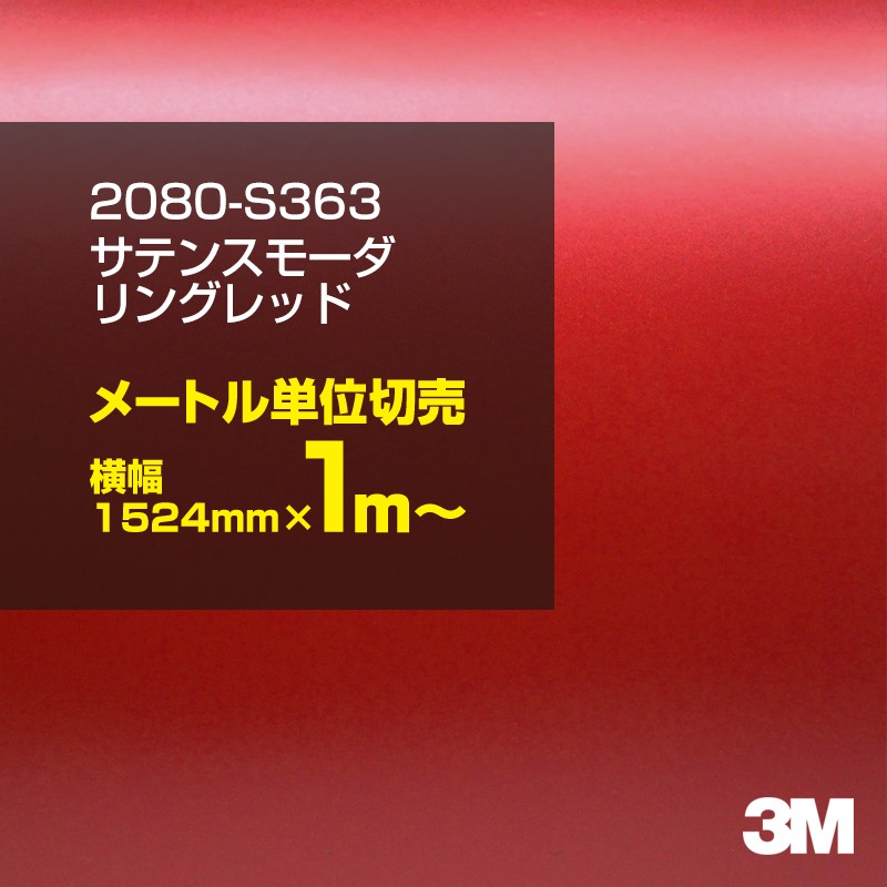 1m単位切売特別価格 3M ラッピングシート 2080-S363 サテンスモー 