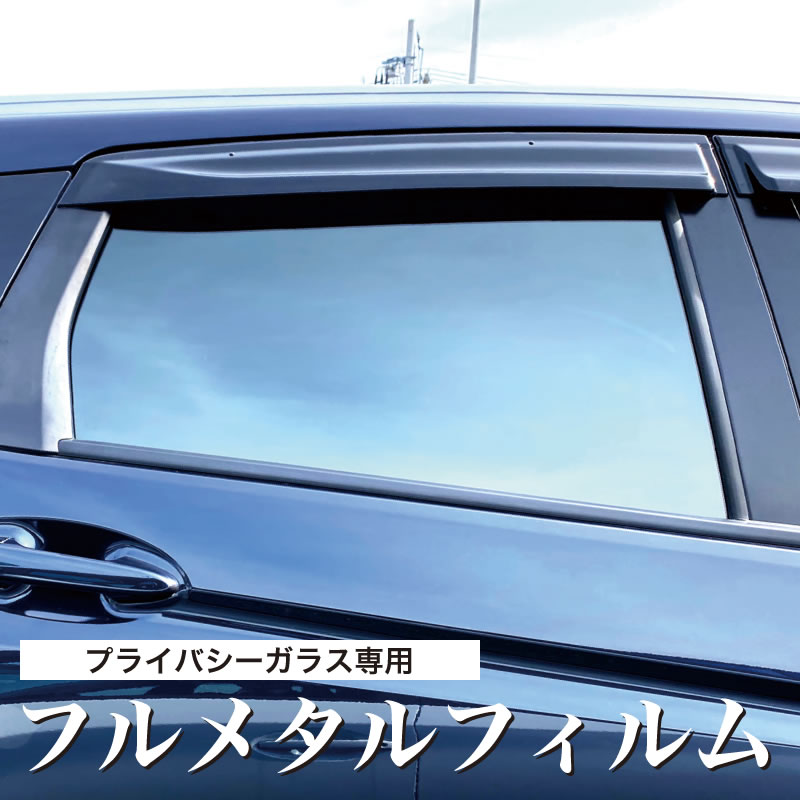 プライバシーガラス専用カーフィルム フルメタルフィルム FM-003 