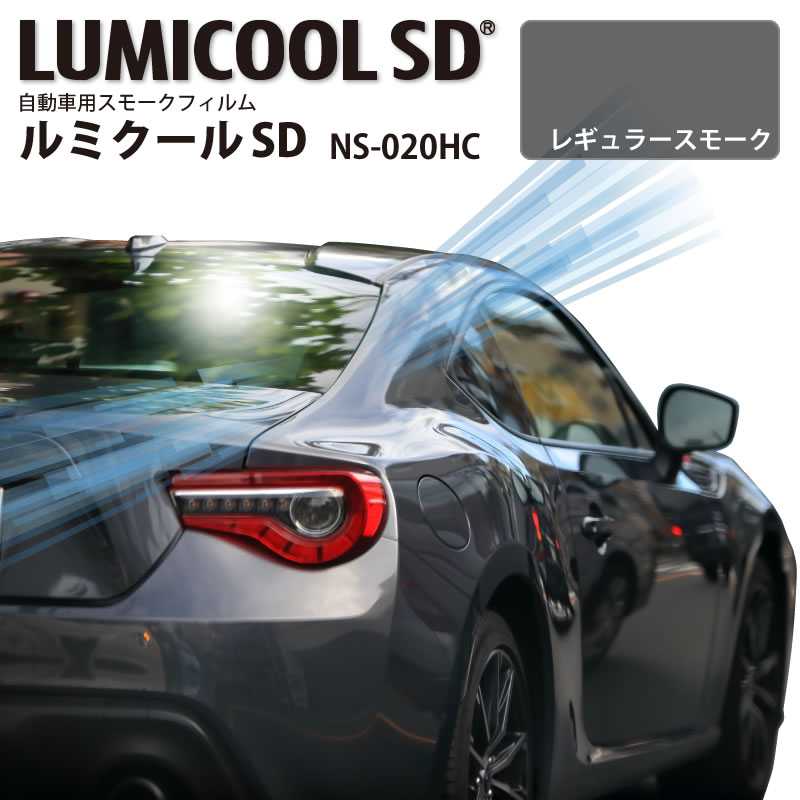 自動車用スモークフィルム ルミクールSD NS-020HC レギュラースモーク