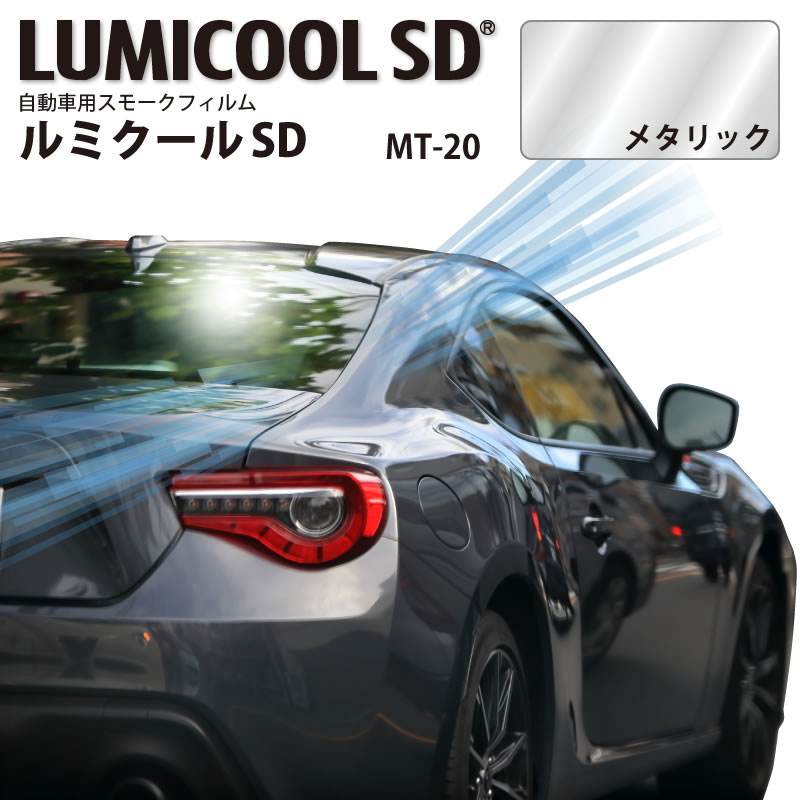 自動車用スモークフィルム ルミクールSD MT-20 メタリック 1070mm×3m