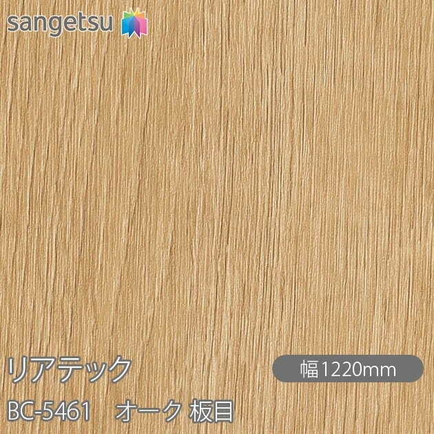 リアテック BC-5461 オーク 板目 W1220mm×50mロール sangetsu サンゲツ
