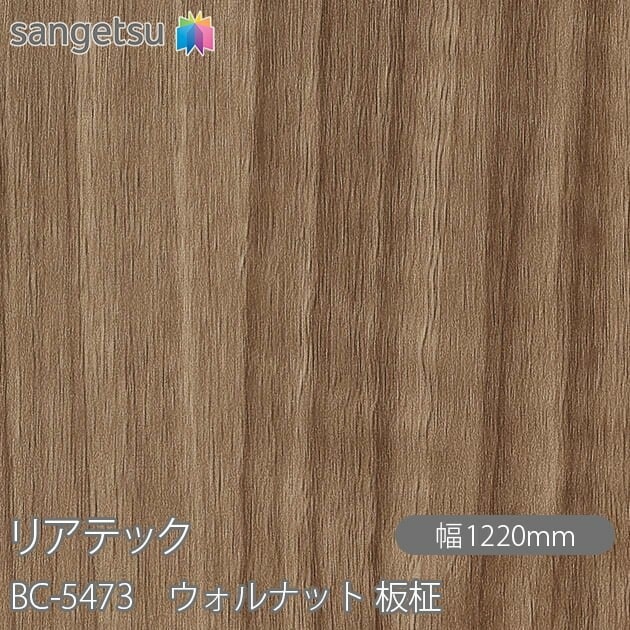 リアテック BC-5473 ウォルナット 板柾 W1220mm×50mロール sangetsu