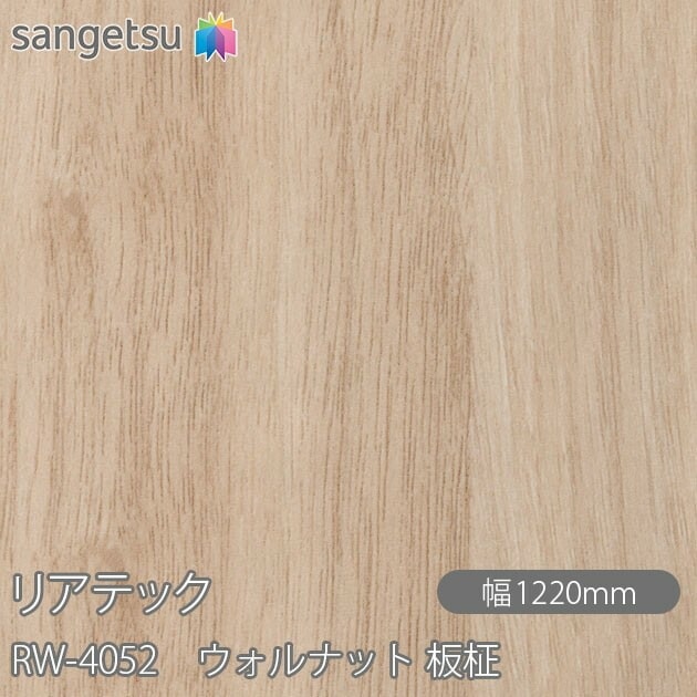 リアテック RW-4052 ウォルナット 板柾 W1220mm×50mロール sangetsu