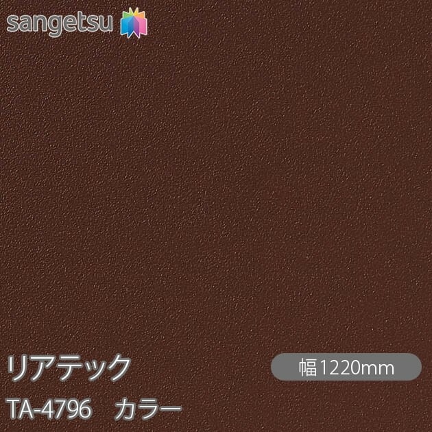 リアテック TA-4796 カラー W1220mm×50mロール sangetsu サンゲツ