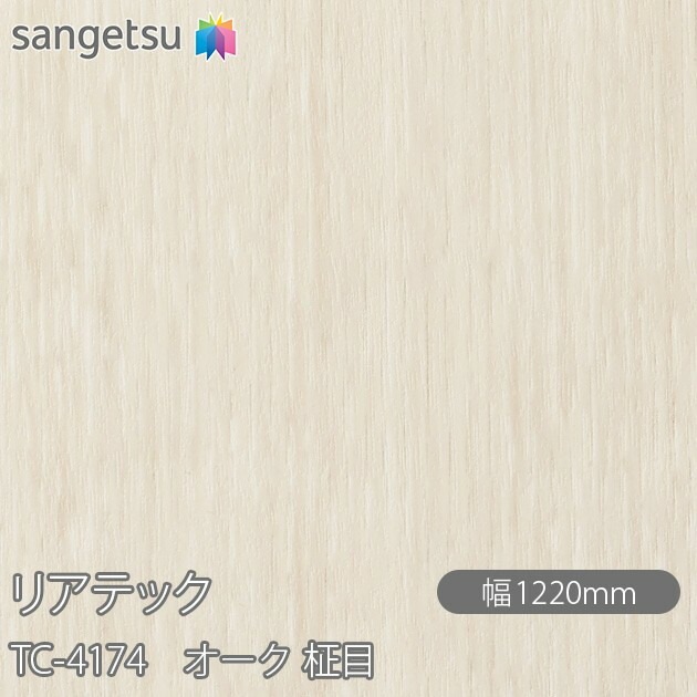 リアテック TC-4174 オーク 柾目 W1220mm×50mロール sangetsu サンゲツ 