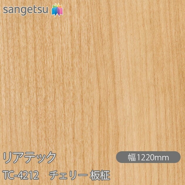 リアテック TC-4212 チェリー 板柾 W1220mm×50mロール sangetsu