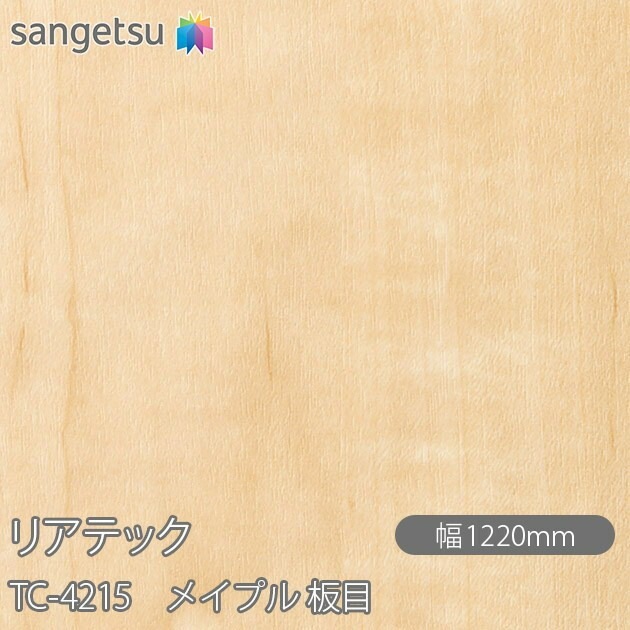 リアテック TC-4215 メイプル 板目 W1220mm×50mロール sangetsu