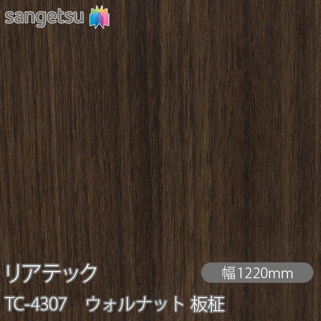 リアテック TC-4307 ウォルナット 板柾 W1220mm×50mロール