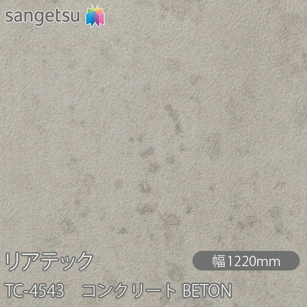 4/28限定値下】サンゲツ リアテック TC4543 1220mm×4m 4/28限定値下】サンゲツ リアテック TC4543 1220mm×4m