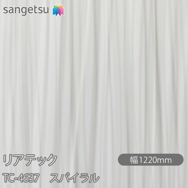 REATEC TC-4637 スパイラル　22m 幅1220ミリ リアテック TC-4637 スパイラル W1220mm×50mロール sangetsu