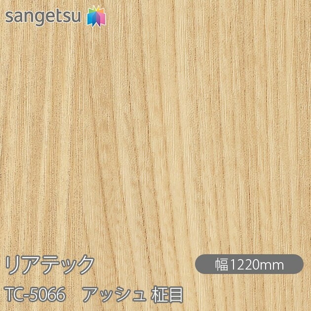 リアテック TC-5066 アッシュ 柾目 W1220mm×50mロール sangetsu