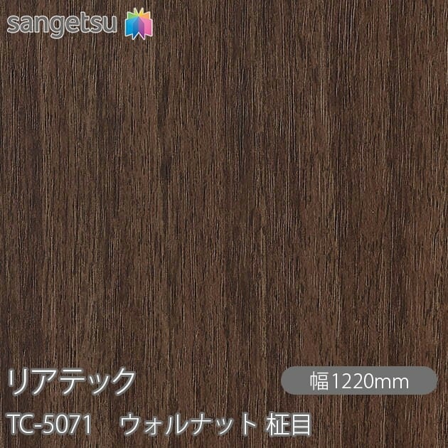リアテック TC-5071 ウォルナット 柾目 W1220mm×50mロール sangetsu