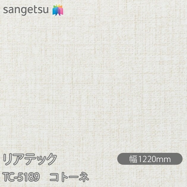 リアテック TC-5189 コトーネ W1220mm×50mロール sangetsu リアテック TC-5189 コトーネ W1220mm×50mロール sangetsu