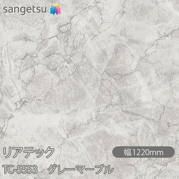 リアテック TC-5553 グレーマーブル W1220mm×50mロール sangetsu