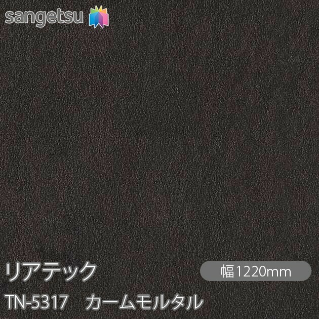 リアテック TN-5317 カームモルタル W1220mm×50mロール sangetsu