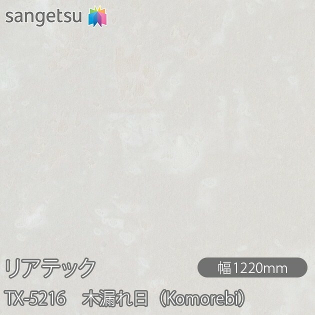 リアテック TX-5216 木漏れ日（Komorebi） W1220mm×50mロール sangetsu