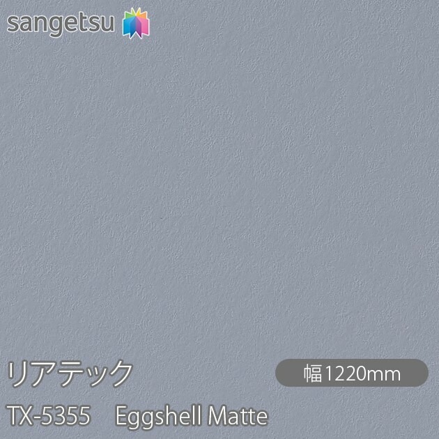 リアテック TX-5355 Eggshell Matte W1220mm×50mロール sangetsu