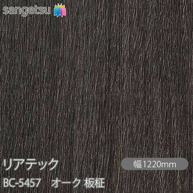リアテック BC-5457 オーク 板柾 W1220mm×1m単位切売 sangetsu