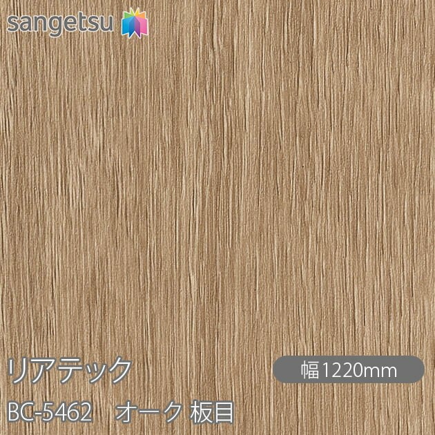 リアテック BC-5462 オーク 板目 W1220mm×1m単位切売 sangetsu
