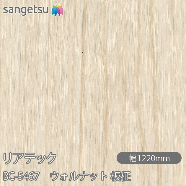 リアテック BC-5467 ウォルナット 板柾 W1220mm×1m単位切売 sangetsu