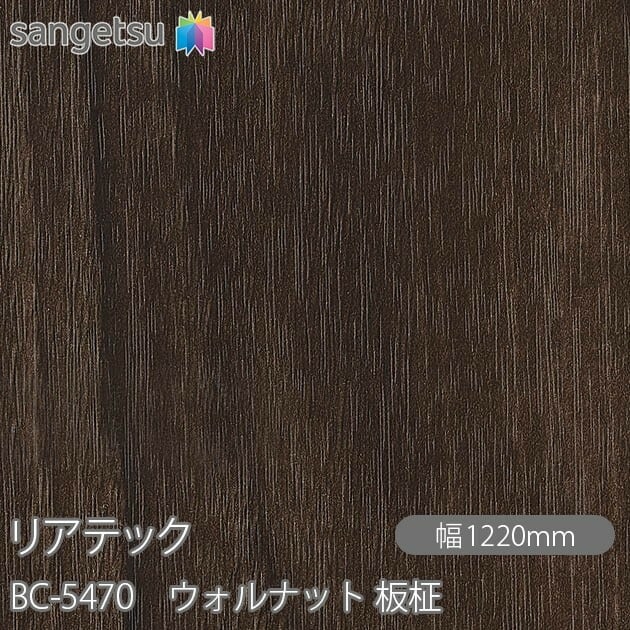 リアテック BC-5470 ウォルナット 板柾 W1220mm×1m単位切売 sangetsu