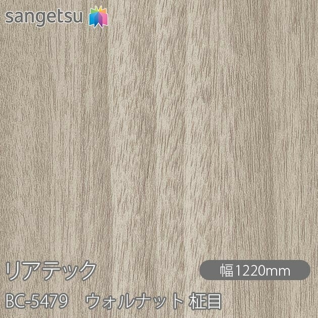 リアテック BC-5479 ウォルナット 柾目 W1220mm×1m単位切売 sangetsu