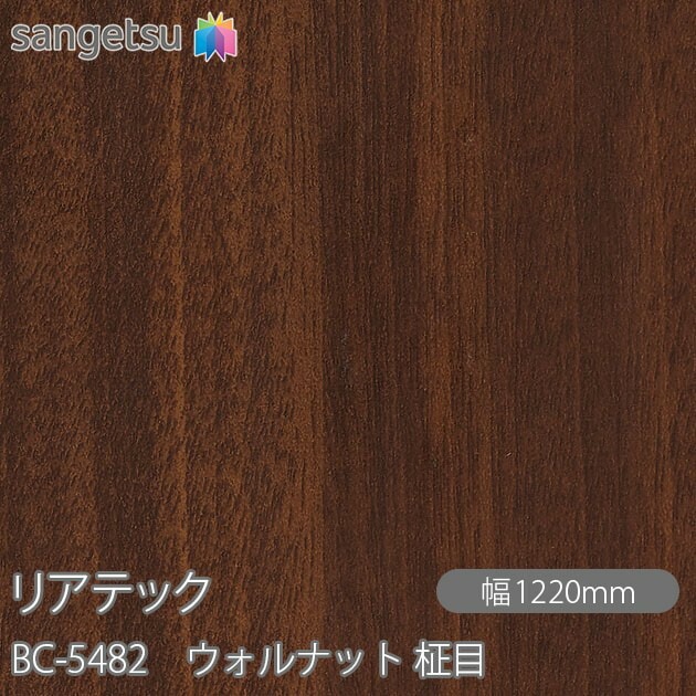 リアテック BC-5482 ウォルナット 柾目 W1220mm×1m単位切売 sangetsu