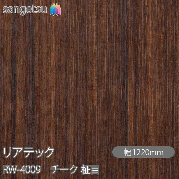 リアテック RW4009 リアテック RW-4009 チーク 柾目 W1220mm×1m単位切売 sangetsu